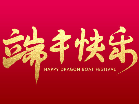 端午快乐