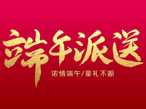 端午派送