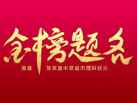 金榜题名