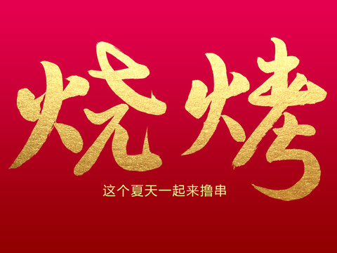 烧烤