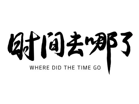 时间去哪儿了