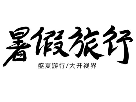 暑假旅行