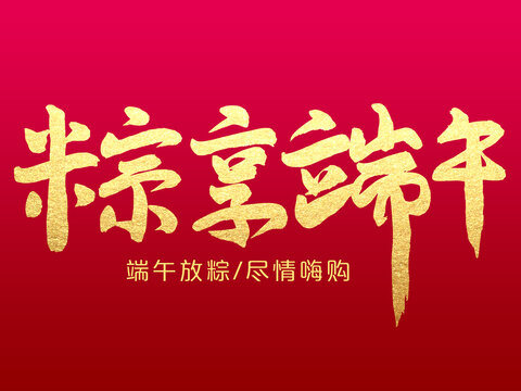 粽享端午
