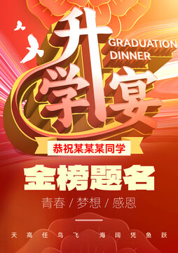 升学宴恭祝同学金榜题名