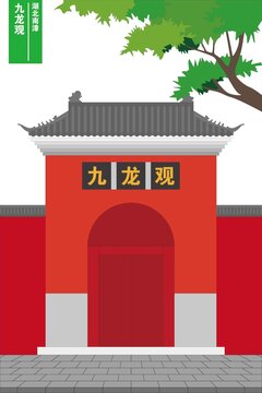 九龙观