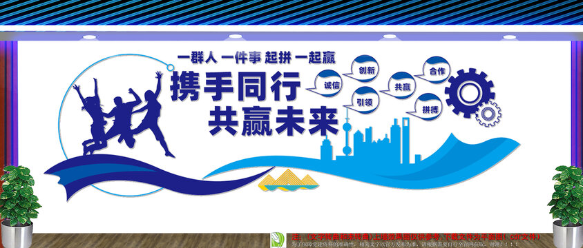 携手同行共赢未来文化墙