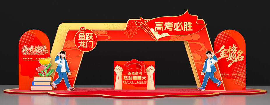 高考中考拱门