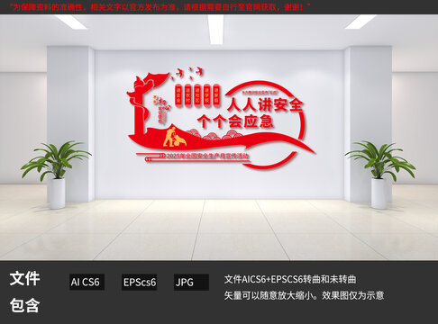 安全生产月文化墙设计