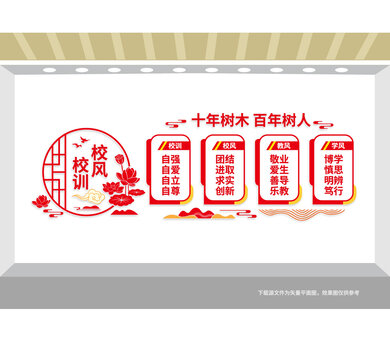 校风校训学校文化墙