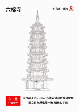 六榕寺