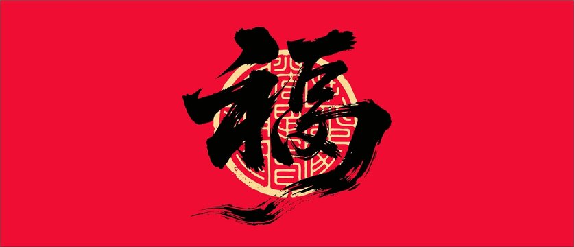 福字书法字体设计