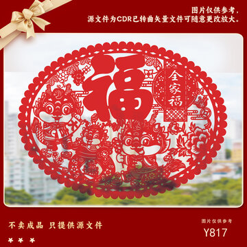 剪纸风福字全家福装饰素材