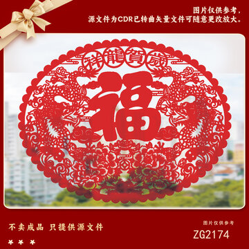 双龙贺岁福字剪纸素材