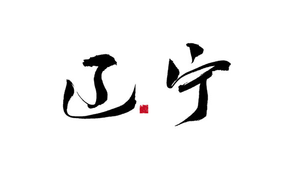书法字体
