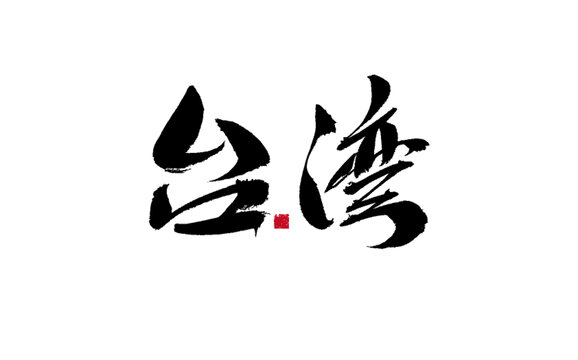 手写书法字体