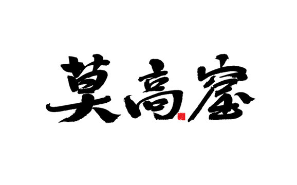 莫高窟书法艺术字