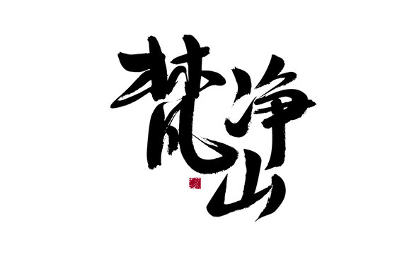 梵净山书法艺术字体