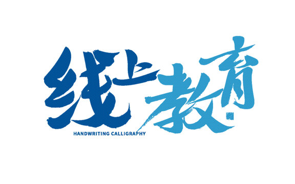 线上教育书法字体设计
