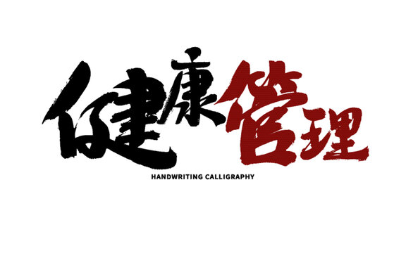 健康管理毛笔书法艺术字