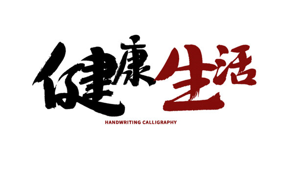 健康生活书法艺术字