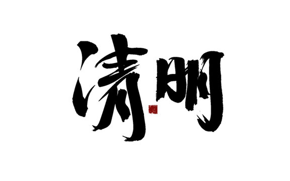 清明书法艺术字
