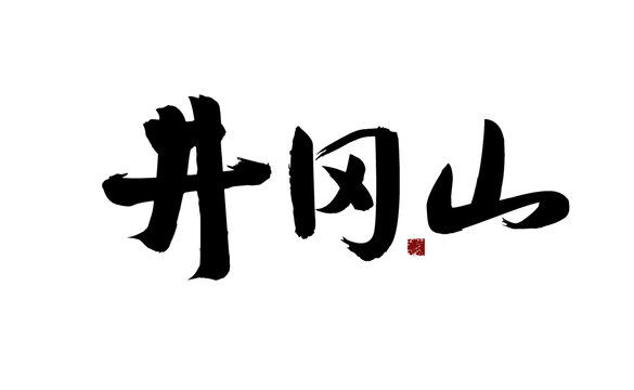 井冈山书法艺术字