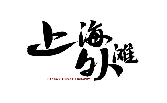 上海滩手写书法字体