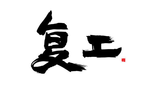 毛笔书写复工二字