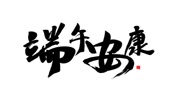 端午安康书法艺术字