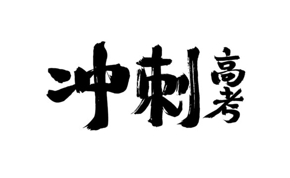 冲刺高考毛笔书法字