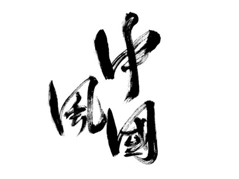 中国风毛笔书法艺术字