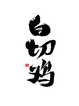 书法字体之白切鸡