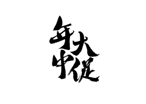 年中大促毛笔书法字