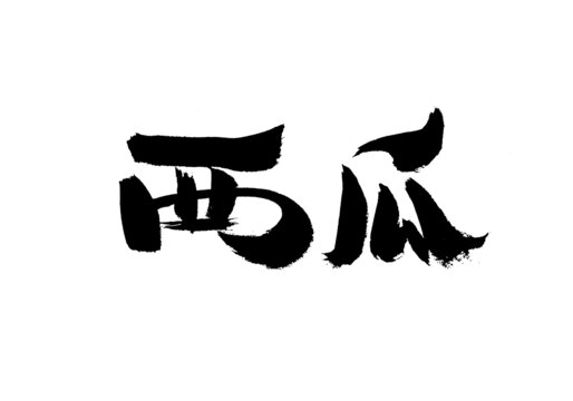 手写毛笔字西瓜