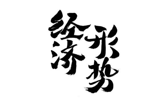 书法艺术之经济形势字样