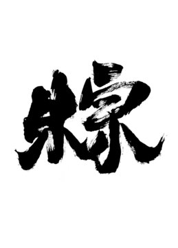 书法字体粽艺术字体