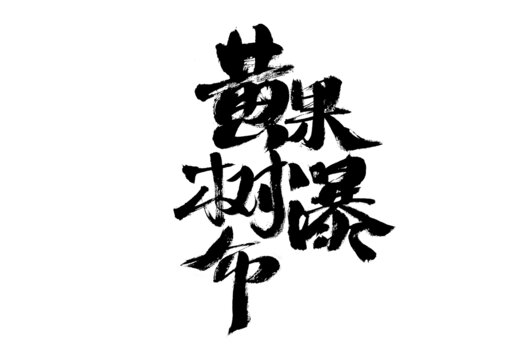 黄果树瀑布毛笔书法字