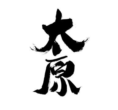 书法字体之太原二字