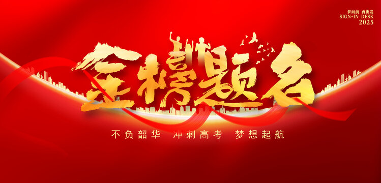 金榜题名