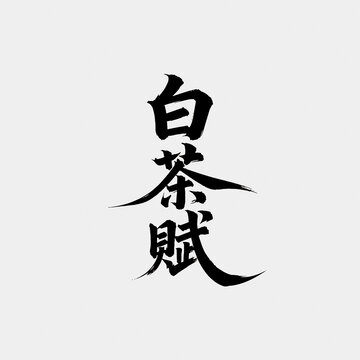 白茶赋江湖字体设计毛笔书法字艺术字矢量图