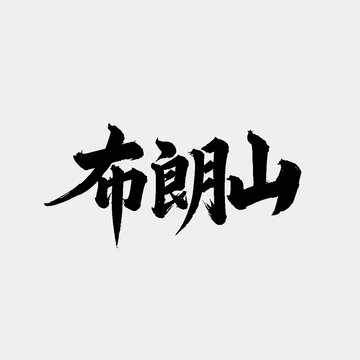 布朗山书法艺术字体矢量图