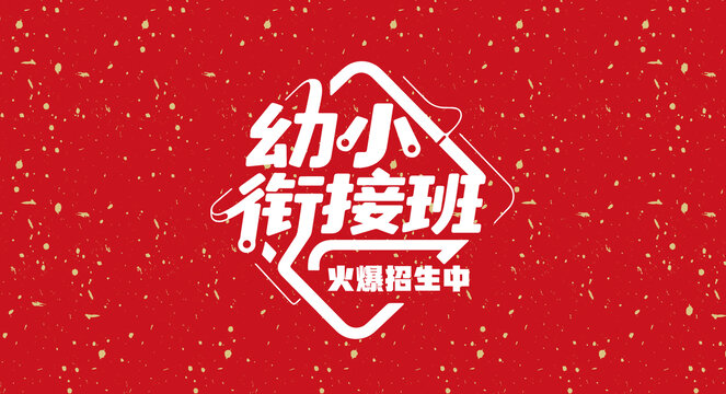 幼小衔接班招生艺术字体设计