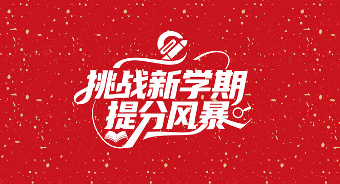 培训班招生提分文字设计