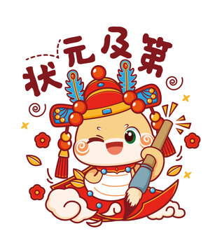 蛇年状元郎