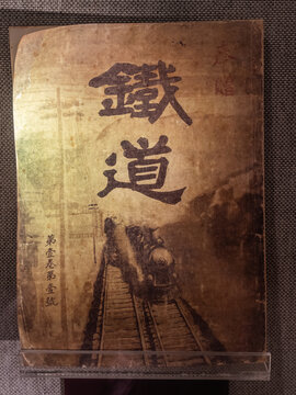 民国铁道杂志创刊号
