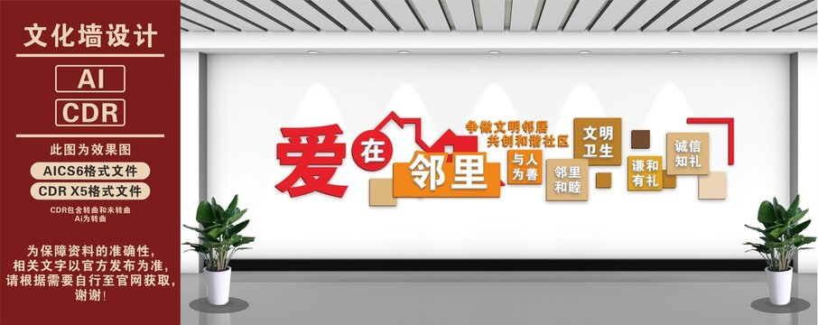 爱在邻里文化墙