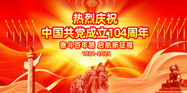 庆祝党成立104周年会议背景