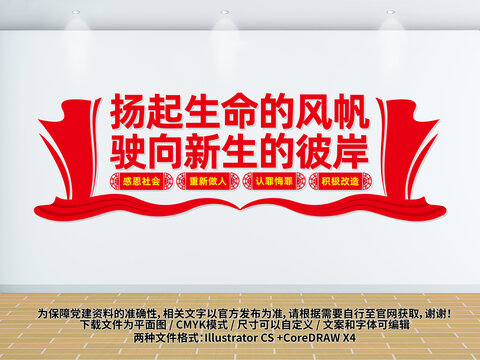 监狱文化墙