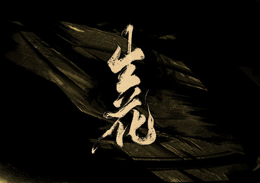 生花字体设计