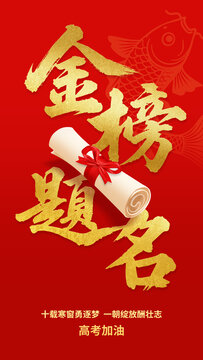 高考海报金榜题名证书